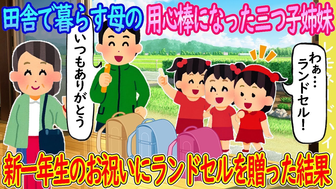 【2ch馴れ初め】田舎で暮らす母の用心棒になってくれる三つ子→新一年生のお祝いにランドセルを贈った結果…【ゆっくり】
