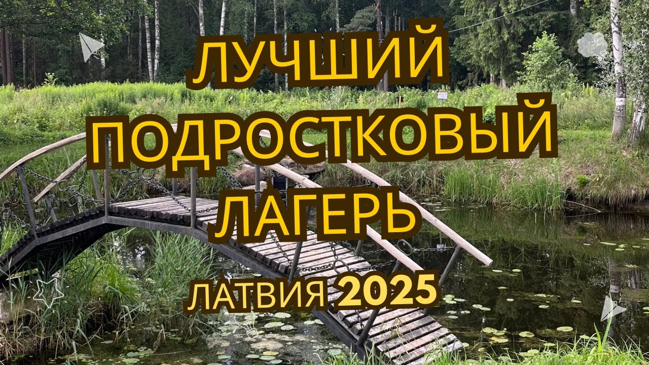 LATVIA. BEST CAMP FOR TEENS. NORKALNI 2025