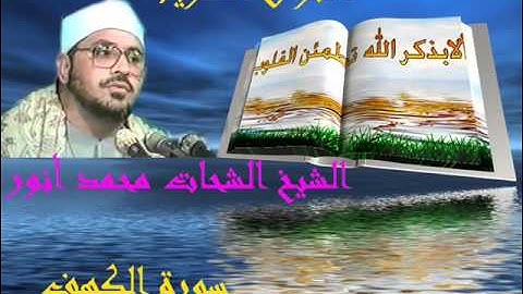 سورة الكهف كاملة للشيخ الشحات محمد أنور