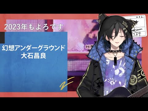 ＜奏手イヅル＞幻想アンダーグラウンド／大石昌良