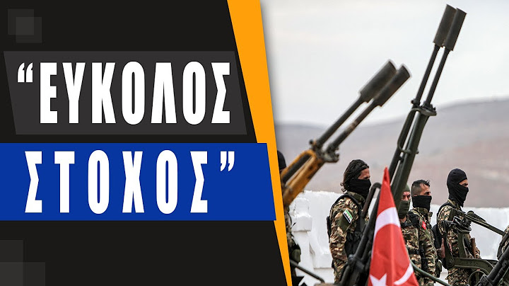 Τούρκος αναλυτής: Η συγκυρία είναι υπέρ μας για μία εκ νέου χερσαία επιχείρηση κατά των Κούρδων