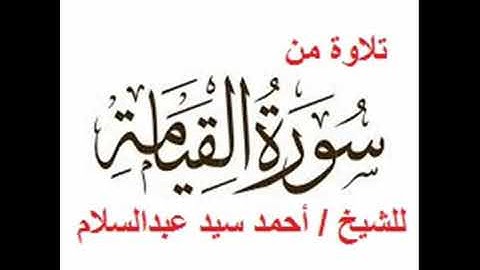 تلاوة من سورة القيامة للشيخ أحمد سيد عبدالسلام