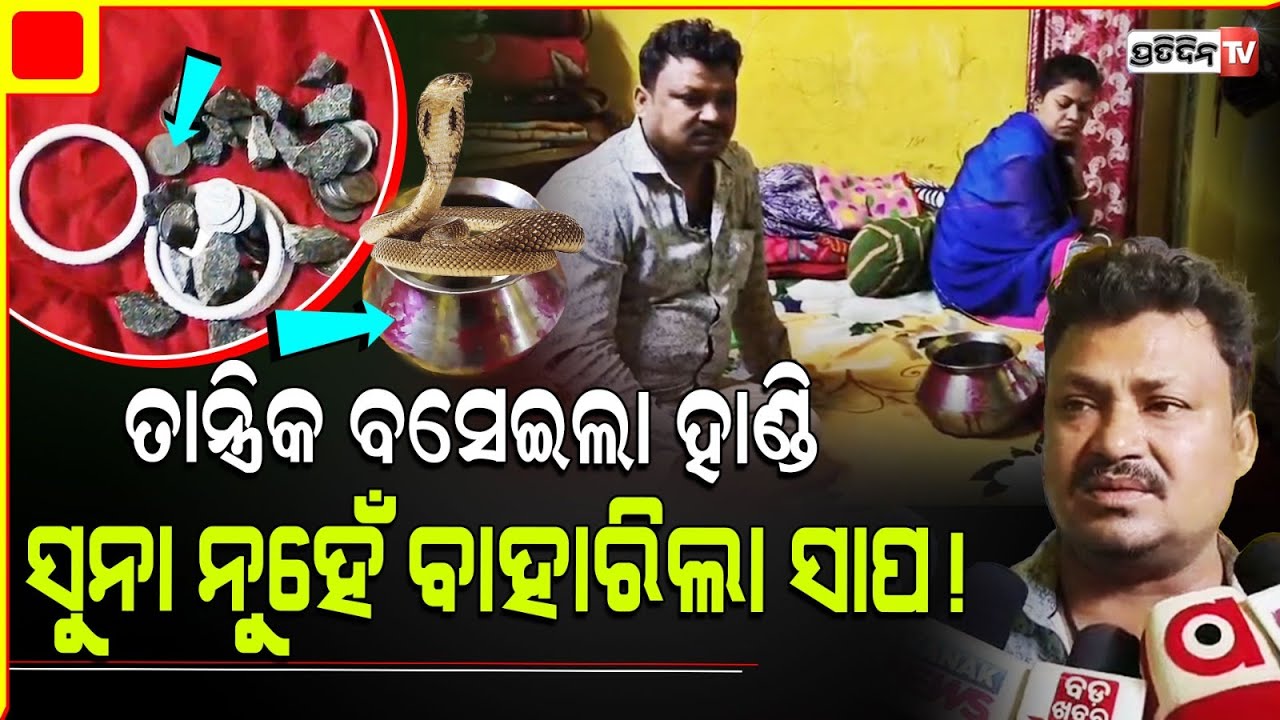 ଦେହ ଓଜନର ସୁନା ଗ୍ରାମରେ ନେଲା ତାନ୍ତ୍ରିକ, ବସେଇଲା ହାଣ୍ଡି ହେଲେ ବାହାରିଲା ସାପ! Nabarangpur Fake Godman scam.