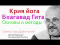 Крия йога и Бхагавад Гита. Основы Медитации