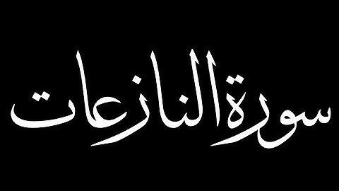 سورة النازعات كاملة بصوت القارئ أنس محمد