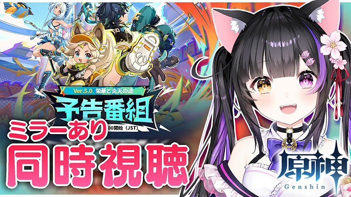 〖#原神〗ナタが来る…！Ver.5.0「栄華と炎天の途」予告番組をミラー同時視聴しよ～！#GenshinImpact〖#黒月夜桜/#VTuber〗