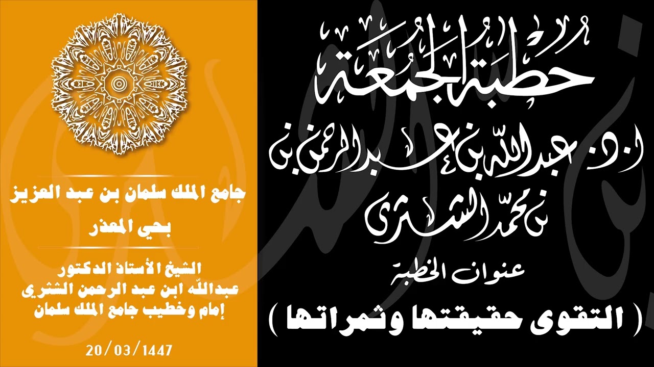 الشيخ عبدالله بن عبدالرحمن الشثري / عنوان الخطبة / التقوى حقيقتها وثمراتها