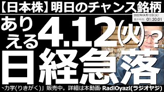 【日本株－明日のチャンス銘柄】ありえる４月12日(火)日経平均急落！　金利上昇が嫌気され、アメリカ市場が軟調だ。ナスダックは25MAを割る下落となり、為替は急激な円安。夜は強い日経だが急落の恐れあり。