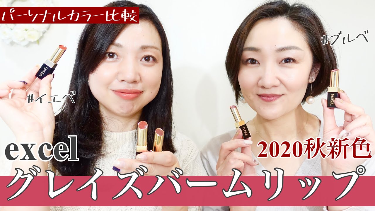 パーソナルカラー比較 エクセル グレースバームリップ 秋の新色5色レビュー イエローベース ブルーベース Youtube