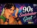 90s Sadabahar Geet | 90s Evergreen Songs | 90s Hits Hindi Songs | 90s Hindi Gane | Old Is Gold