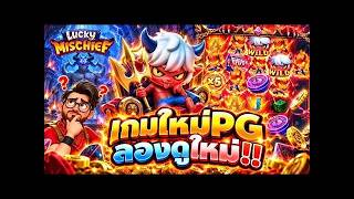 เฮียริช รีเทิร์น V.2 เกมใหม่PG มันหมดคำสิเว่าเลย !!! Lucky Mischief - PG 🤩🤩