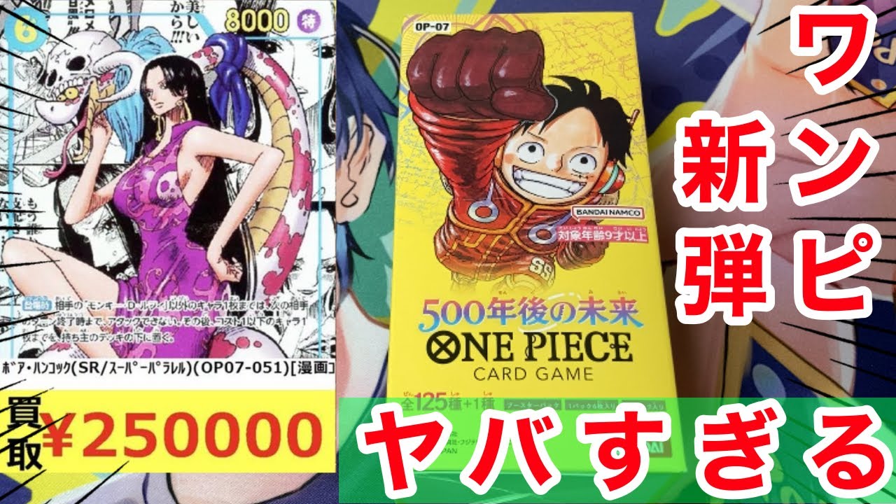 ワンピース】新弾神引き！500年後の未来を開封！！ - YouTube