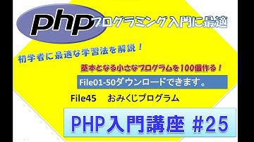 初心者向けPHP入門講座　php lesson 25　file45  おみくじプログラム