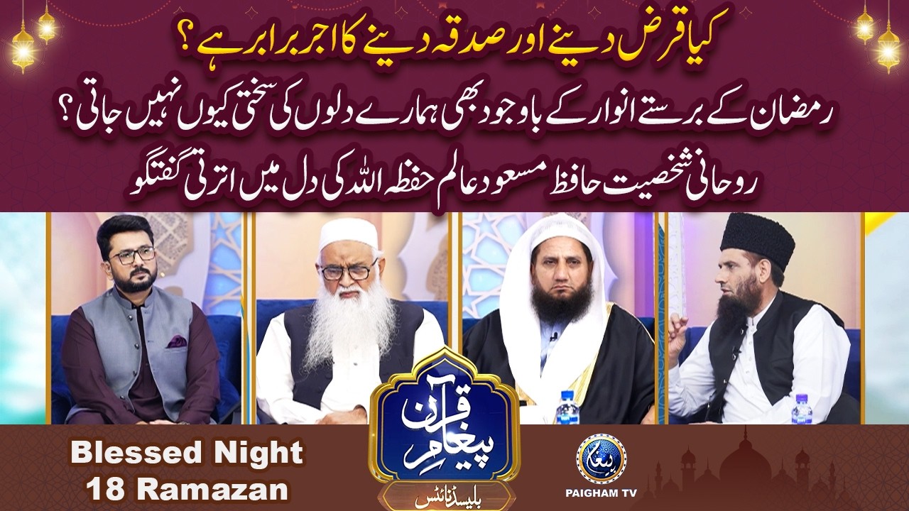 keya qaraz dene aur Sadqa dene ka Ajar barabar hai? | Paigham e Quran Blessed Night 18th Ramzan 2026