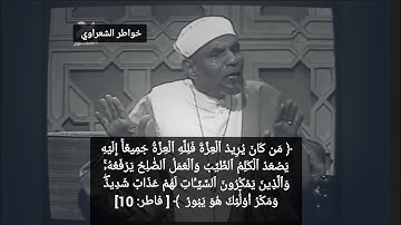 من كان يريد العزة فلله العزة جميعا إليه يصعد الكلم الطيب ||خواطر الشيخ الشعراوي سورة فاطر الآية ١٠