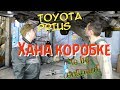 Toyota Prius ХАНА КОРОБКЕ продолжение.......