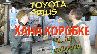 Toyota Prius ХАНА КОРОБКЕ продолжение.......