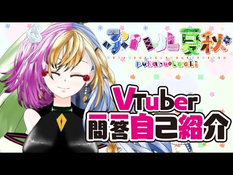 [自己紹介] vtuber一問一答自己紹介/VTube q&a self introduction [ぷハル夏秋]