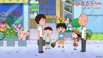ちびまる子ちゃん　2025/9/28放送　第1499話「まる子、思い出し笑いに振り回される」「大野くん、とくちゃん家を手伝う」の巻アニメ予告