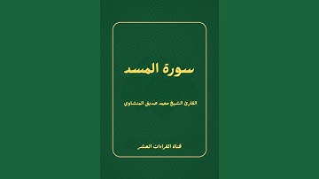 قراءة خاشعة للقارئ الشيخ محمد صديق المنشاوي رحمه الله سورة المسد