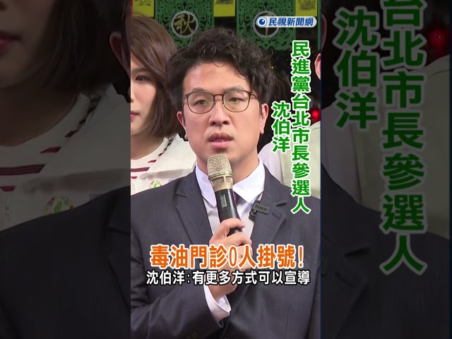 快新聞／毒油門診0人掛號!沈伯洋:有更多方式可以宣導｜民視快新聞｜