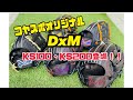 コヤスポオリジナルDxM登場！KS100とKS200とは？