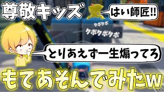 【スプラトゥーン2】俺のことを尊敬してやまないキッズを弟子にしてめちゃくちゃな練習させてみたwwwww【前編】