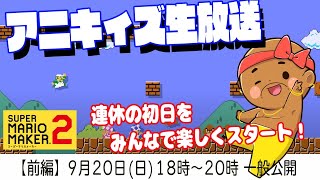 生放送【マリオメーカー2】世界ランキング100位以内に俺は入る!!【前編】