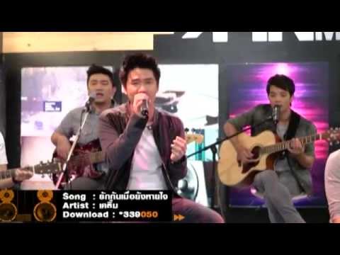 [Live Show] เพลง รักกันเมื่อยังหายใจ - เคลิ้ม