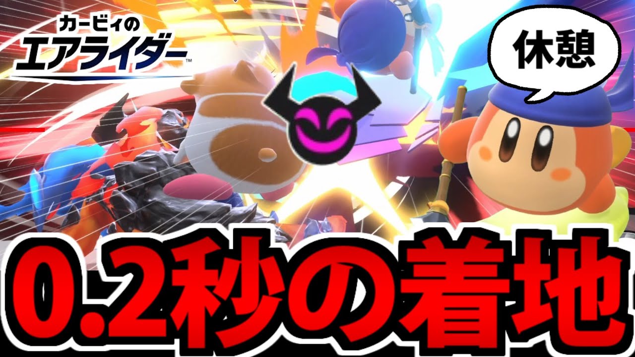 【実況】0.2秒の着地さえ許されない バンダナワドルディの苦難【エアライダー】