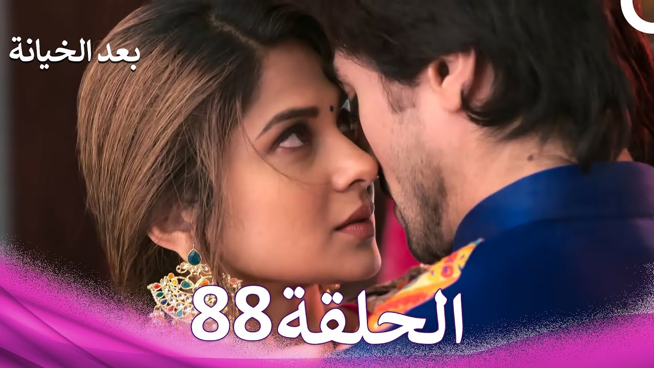 بعد الخيانة الحلقة 88 (Arabic Dubbed)