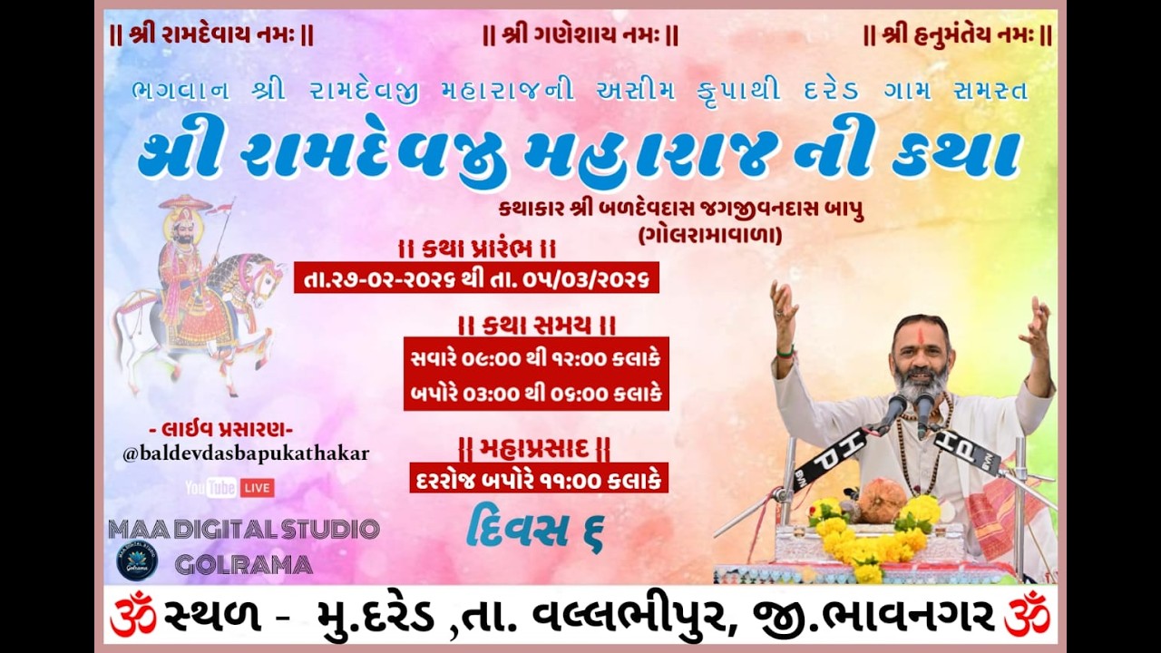 Live.. દિવસ 6.1  શ્રી રામદેવ માનસ પારાયણ ગામ દરેડ શાસ્ત્રીજી બળદેવદાસ બાપુ અગ્રાવત