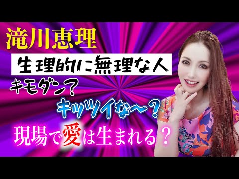 滝川恵理が生理的に無理な男優さん！？