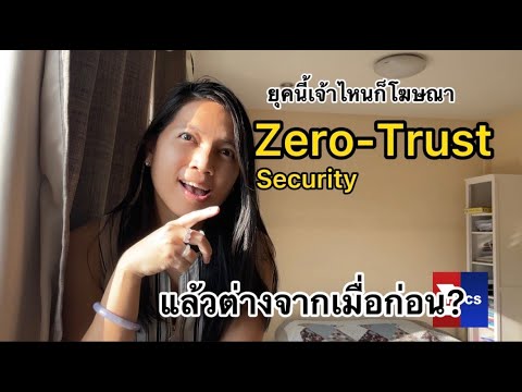 วีดีโอ: Zero trust model สำหรับการรักษาความปลอดภัยที่มีประสิทธิภาพมากขึ้นคืออะไร?