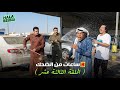 ٣ ساعات من الضحك مع شباب البومب الحلقة 13 الثالثة عشر