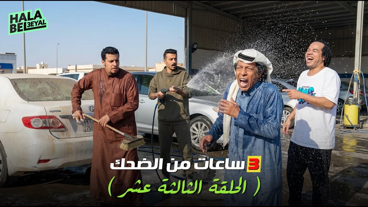 ٣ ساعات من الضحك مع شباب البومب | الحلقة 13 الثالثة عشر