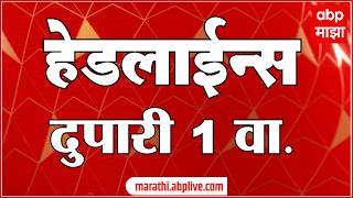 ABP Majha Headlines : 01 PM : एबीपी माझा हेडलाईन्स : 04 May 2026 : Abp Majha