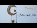 طريقة عمل هلال شهر رمضان 2022 كبير ديكور شهر رمضان سلسلةرمضان 