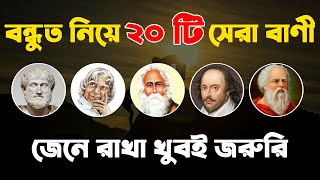 বন্ধুত নিয়ে সেরা ২০টি বাণী ও উক্তি l  Important Quotes About Friends