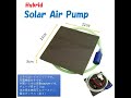 ソーラーエアポンプ＋ウォーターポンプ　（ハイブリッドタイプ）