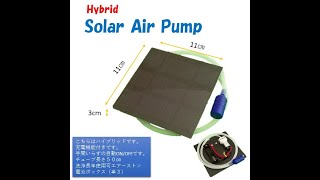 ソーラーエアポンプ＋ウォーターポンプ　（ハイブリッドタイプ）