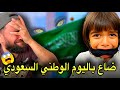 عمر ضاع باليوم الوطني السعودي عمر ضاع باليوم الوطني السعودي