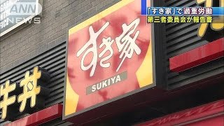 牛丼「すき家」　過重労働の実態明らかに(14/07/31)