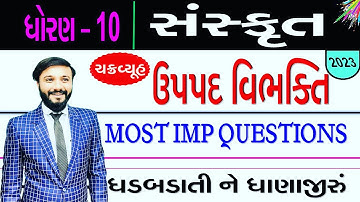ધોરણ 10 સંસ્કૃત | ઉપપદ વિભક્તિ ટેસ્ટ mcq | by abhishek dave