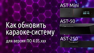 Как обновить караоке-систему AST-250, AST-50, AST Mini screenshot 5