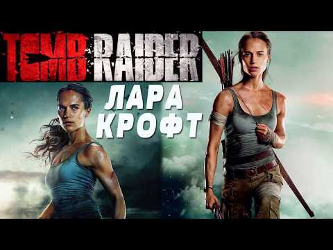 Лара Крофт 2018