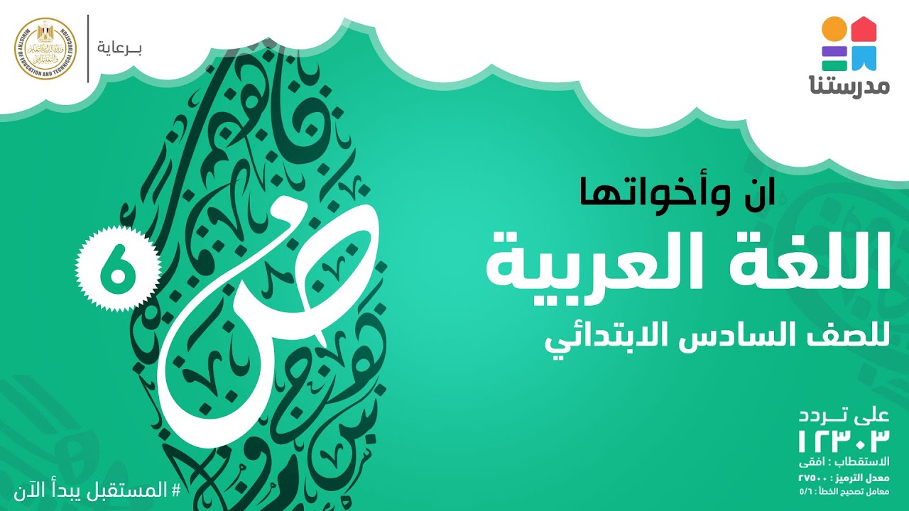 إن وأخواتها | الصف السادس الإبتدائي | اللغة العربية