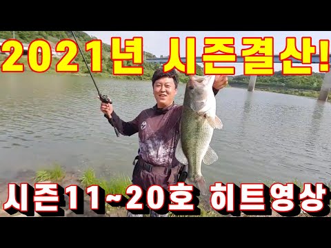 <strong>2021년도</strong> 시즌결산#11호~20호까지!배스낚시히트영상모음!#BassFishing#バス釣り