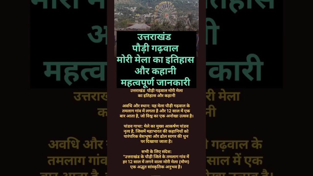 तमलाग गाँव|मोरी मेला|पांडव तमलाग पौराणिक गांव //𝗠𝘆𝘁𝗵𝗶𝗰𝗮𝗹 𝗩𝗶𝗹𝗹𝗮𝗴𝗲/𝗵𝗶𝗺𝗮𝗹𝗮𝘆𝗮𝗻𝗷𝗼𝗴𝗲𝗲 