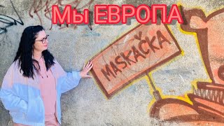 Vlog💚КАК ЖИВУТ РИЖАНЕ В 2022 | ОЖИДАНИЕ И РЕАЛЬНОСТЬ | МОСКОВСКИЙ ФОРШТАДТ | МЫ ЕВРОПА | ЛАТВИЯ |